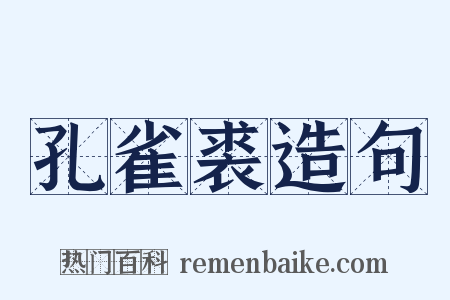 孔雀裘造句是什么意思的图片